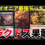 【#パイオニア/#pioneer 】【ラクドス果敢】MOパンダのわくわくパイオニア！【MTG】【対戦動画】