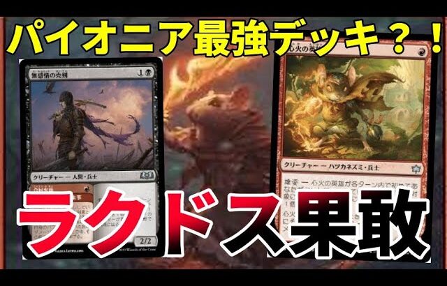 【#パイオニア/#pioneer 】【ラクドス果敢】MOパンダのわくわくパイオニア！【MTG】【対戦動画】