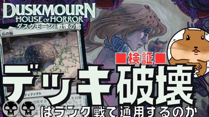 ■検証■黒単デッキ破壊は現スタンダード環境に通用するのか試してきた！使われる前にデッキから全部抜く！！10月度ランク戦ミシック帯【ダスクモーン：戦慄の館】【MTGA】