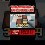 1パック160万円！MTG最初期パックを開封した結果、衝撃の結末が… #shrots #トモハッピー #mtg #magicthegathering #マジックザギャザリング