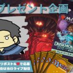 【MTG】開封プレゼント企画 10/11 視聴者抽選【DSK open pack】