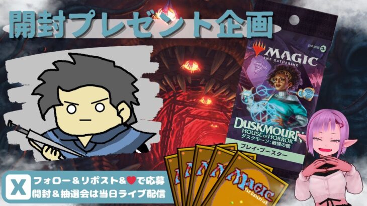 【MTG】開封プレゼント企画 10/11 視聴者抽選【DSK open pack】