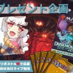 【MTG】開封プレゼント企画 10/16 視聴者抽選【DSK open pack】