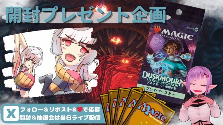 【MTG】開封プレゼント企画 10/16 視聴者抽選【DSK open pack】