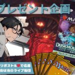 【MTG】開封プレゼント企画 10/18 視聴者抽選【DSK open pack】