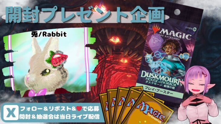 【MTG】開封プレゼント企画 10/2 視聴者抽選【DSK open pack】