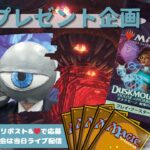 【MTG】開封プレゼント企画 10/23 視聴者抽選【DSK open pack】