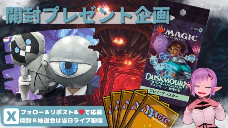 【MTG】開封プレゼント企画 10/23 視聴者抽選【DSK open pack】