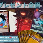 【MTG】開封プレゼント企画 10/25 視聴者抽選【DSK open pack】