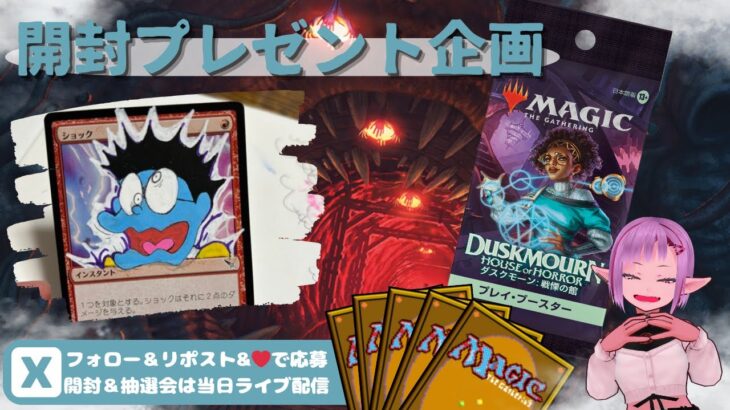 【MTG】開封プレゼント企画 10/25 視聴者抽選【DSK open pack】