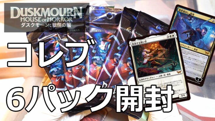 【MTG】ダスクモーン：戦慄の館　コレクター・ブースターパック開封！