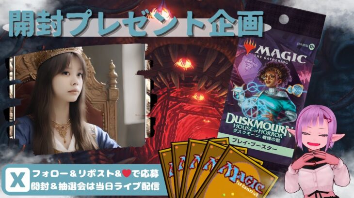 【MTG】開封プレゼント企画 11/1 視聴者抽選【DSK open pack】