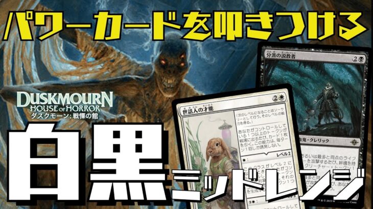 【MTGアリーナ：スタン】強カードてんこ盛り！デッキパワーで相手を押しつぶす白黒ミッドレンジ！