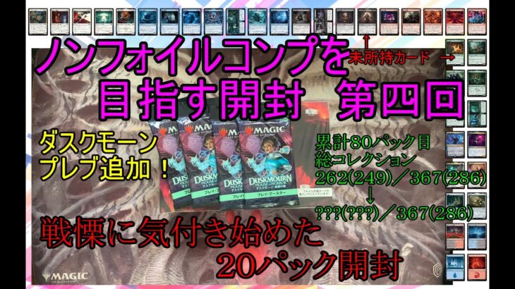 【MTG】そろそろ絶望に気付き始めた２０パック開封　コンプを目指す開封第四回【ダスクモーン：戦慄の館】【ウル】