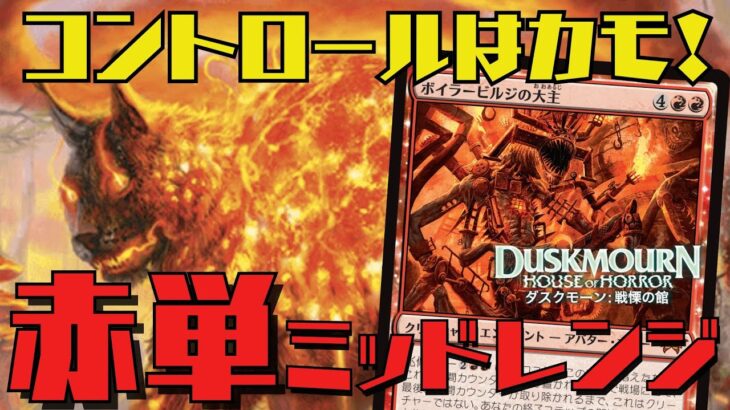 【MTGアリーナ：スタン】ダスクモーンで強化！遅めのデッキにめっぽう強い赤単ミッドレンジ！