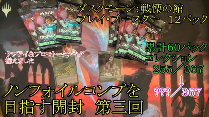 【MTG】サプライ購入やらのお話しと、プレイブースター１２パック開封　コンプを目指す開封第三回【ダスクモーン：戦慄の館】【ウル】