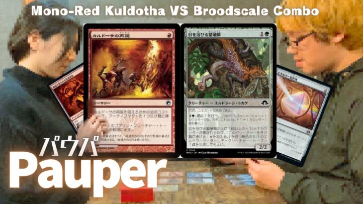 【MTG Pauper】Mono-Red Kuldotha VS Broodscale Comboパウパー対戦動画(53)