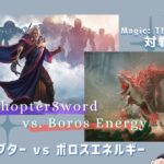 【MTGモダン対戦動画】ウルザソプター vs ボロスエネルギー（解説あり）