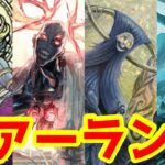 【MTGアリーナ】新弾の大主とズアーのコンボデッキが楽しすぎる！意外なコモンも活躍して…？【スタンダードBO1】【永遠の策謀家、ズアー】