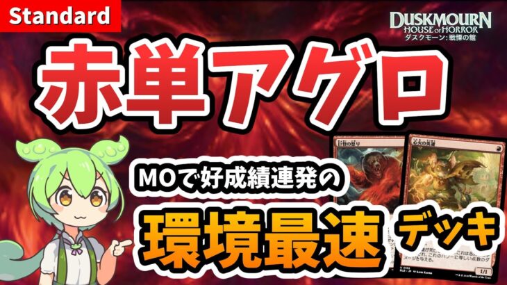 【MTGアリーナ】環境最速級デッキ！赤単アグロ【スタンダード】【ずんだもん実況】【DSK】