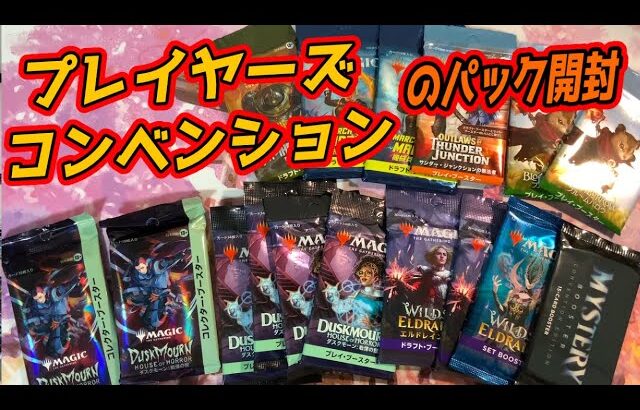 【MTG開封】コンベンション静岡でゲットしたパック開封！　#MTG