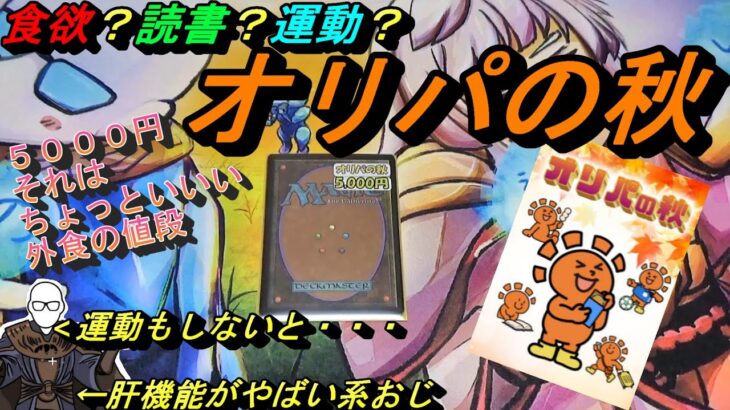 (MTG)オリパの秋到来！～食欲？読書？運動？馬鹿言っちゃいけねぇ！オリパの秋！SP～