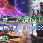 [MTGダスクモーン]新環境Tire1デッキの回り方をざっくり確認！[パイオニア]