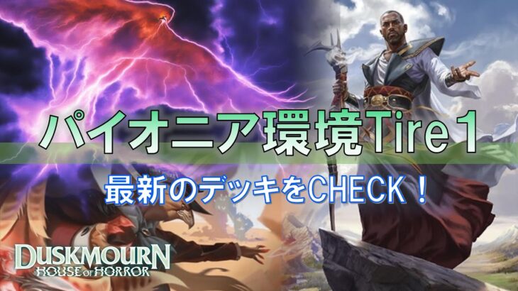 [MTGダスクモーン]新環境Tire1デッキの回り方をざっくり確認！[パイオニア]