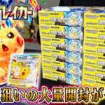 【ポケカ】神回確定…新弾「超電ブレイカー」をカートン開封！狙うはピカチュウSAR！！【ポケカ開封】【オリパ開封】