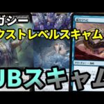 【#レガシー/#legacy】【UBスキャム】MOパンダのわくわくレガシー！【MTG】【対戦動画】