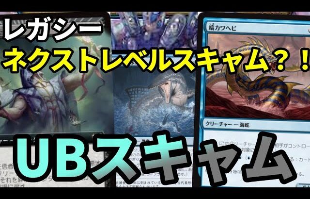 【#レガシー/#legacy】【UBスキャム】MOパンダのわくわくレガシー！【MTG】【対戦動画】