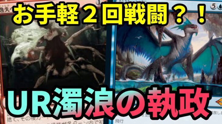 【#レガシー/#legacy】【UR濁浪の執政】MOパンダのわくわくレガシー！【MTG】【対戦動画】