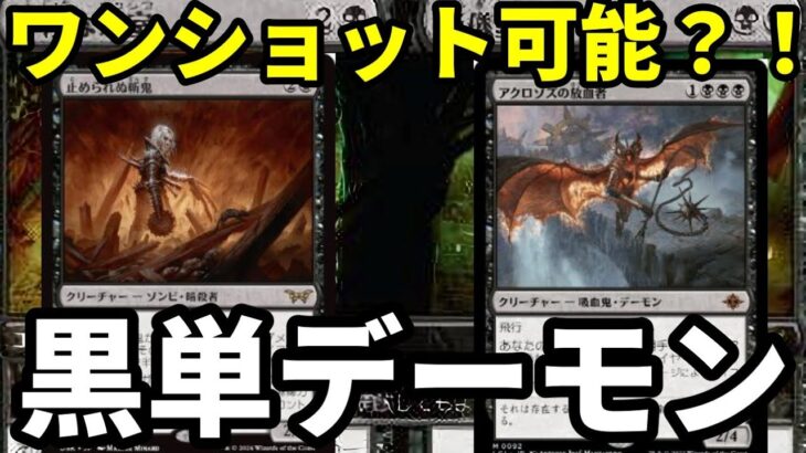 【#パイオニア/#pioneer 】【黒単デーモン】MOパンダのわくわくパイオニア！【MTG】【対戦動画】