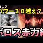 【#パイオニア/#pioneer 】【ボロス赤力線】MOパンダのわくわくパイオニア！【MTG】【対戦動画】