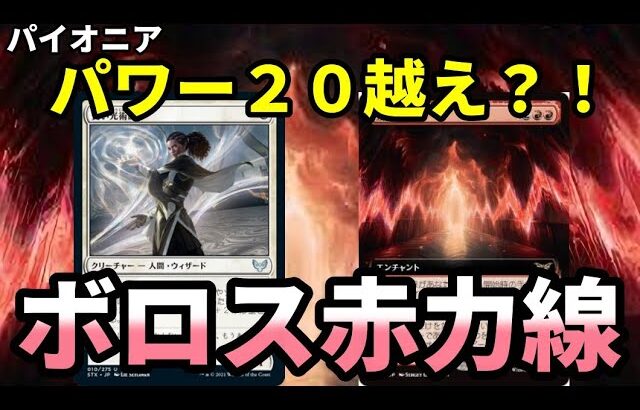 【#パイオニア/#pioneer 】【ボロス赤力線】MOパンダのわくわくパイオニア！【MTG】【対戦動画】