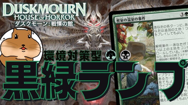 1マナ生物が強い！環境デッキをメタったゴルガリ（黒緑）ランプで11月度ランク戦遊んできた【ダスクモーン：戦慄の館】【MTGA】