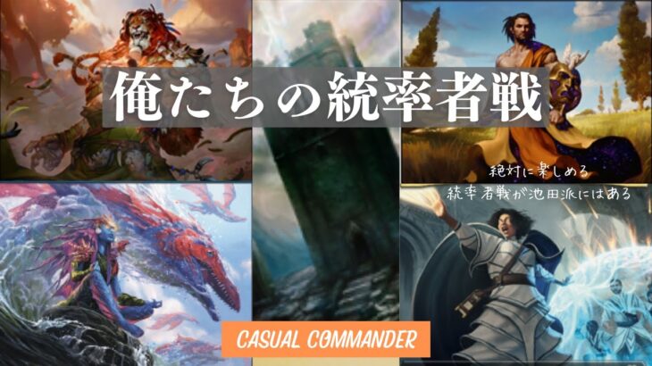 【EDH】対戦動画。俺たちの統率者戦！part７、５（５、６卓）マリーシ、ダクソス、最高機構長、アランドラ　 Battle of Casual