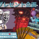 【MTG】開封プレゼント企画 10/30 視聴者抽選【DSK open pack】