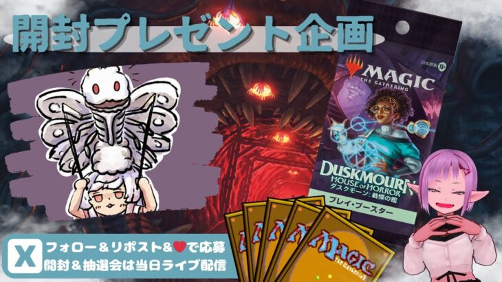 【MTG】開封プレゼント企画 10/30 視聴者抽選【DSK open pack】