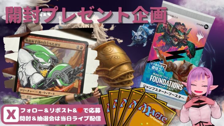 【MTG】開封プレゼント企画 11/22 視聴者抽選【FDN open pack】