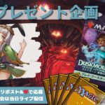 【MTG】開封プレゼント企画 11/8 視聴者抽選【DSK open pack】