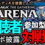 【MTGアリーナ】ダスクモーン環境のコンボデッキを披露しよう！！【視聴者対戦会】