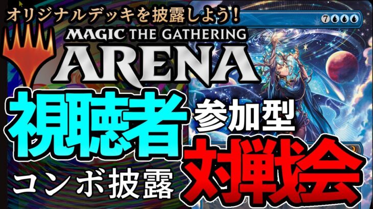 【MTGアリーナ】ダスクモーン環境のコンボデッキを披露しよう！！【視聴者対戦会】