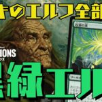 【MTGアリーナ：スタン】大量マナ供給でデッキのエルフを全部出す！真の脳筋デッキ黒緑エルフ！