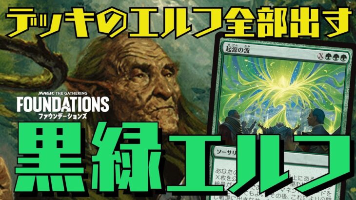 【MTGアリーナ：スタン】大量マナ供給でデッキのエルフを全部出す！真の脳筋デッキ黒緑エルフ！