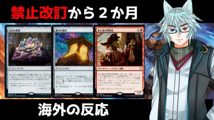 【MTG】【統率者】禁止改訂から２か月、海外ではどんな感じ？【海外の反応】