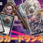 【MTG】ファウンデーションズ 当たりカードランキング【Magic: The Gathering Product Review】