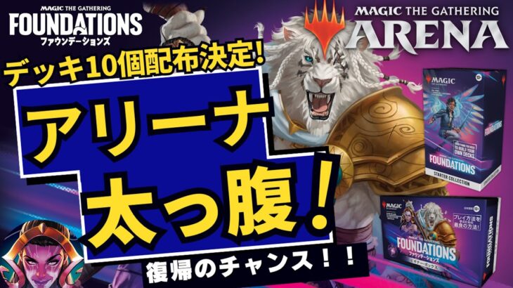 【MTGアリーナ最新情報】デッキ10個無料配布は太っ腹！ファウンデーションズから新たに始めるのに最適なデッキをゲットしよう！アルケミーは大型アプデ後にリバランスもあるよ！