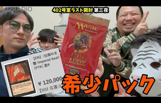 【MTG】伝国の玉璽12万円！？希少なパック、ポータル三国志英語版開けちゃいます【402号室ラスト開封第三夜】