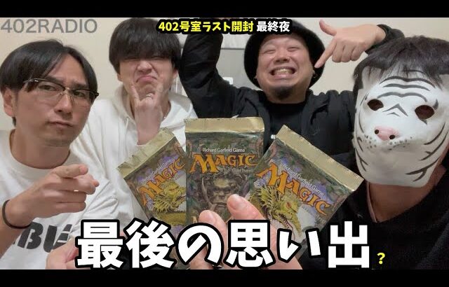 【MTG】衝撃のラスト！大どんでん返し！思い出のミラージュ3パック開封！【402号室ラスト開封 最終夜】